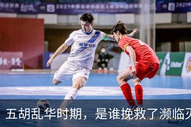 五胡乱华时期，是谁挽救了濒临灭族的汉民族？请记住我们的英雄！