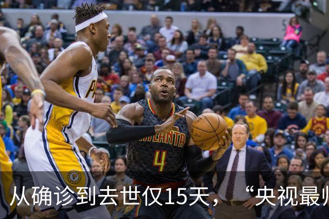 从确诊到去世仅15天，“央视最帅主持人”的遭遇为人们敲响警钟