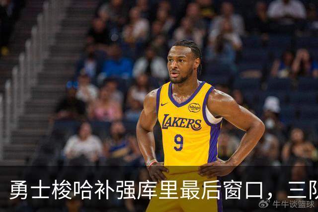 勇士梭哈补强库里最后窗口，三队各赌未来，太敢换了
