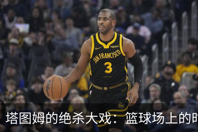 塔图姆的绝杀大戏：篮球场上的时光旅行者