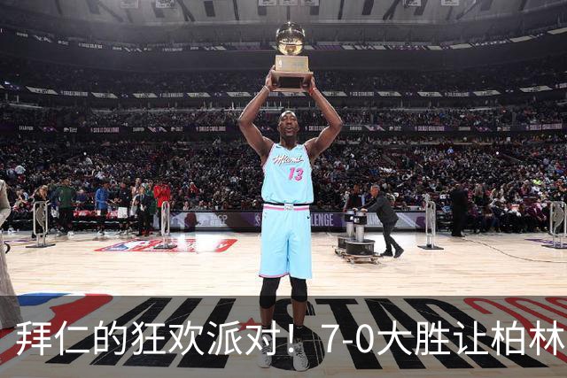拜仁的狂欢派对！7-0大胜让柏林联合心碎