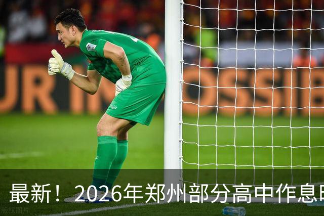 最新！2026年郑州部分高中作息时间表！
