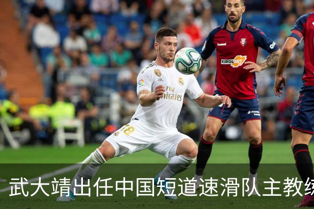 武大靖出任中国短道速滑队主教练