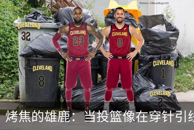 烤焦的雄鹿：当投篮像在穿针引线