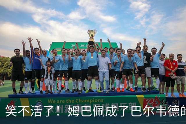 笑不活了！姆巴佩成了巴尔韦德的“挡箭牌”！