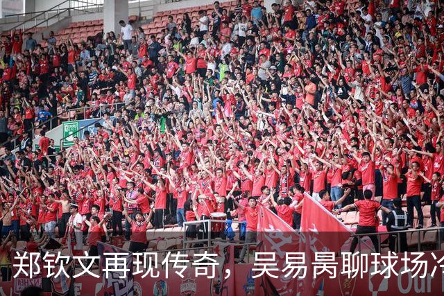 郑钦文再现传奇，吴易昺聊球场冷笑话
