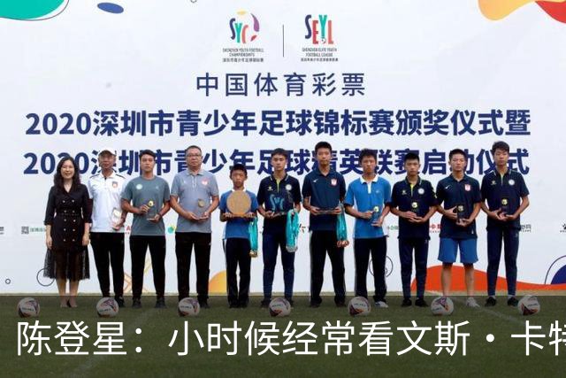陈登星：小时候经常看文斯·卡特扣篮 但偶像是科比