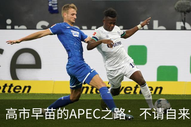 高市早苗的APEC之路：不请自来的尴尬