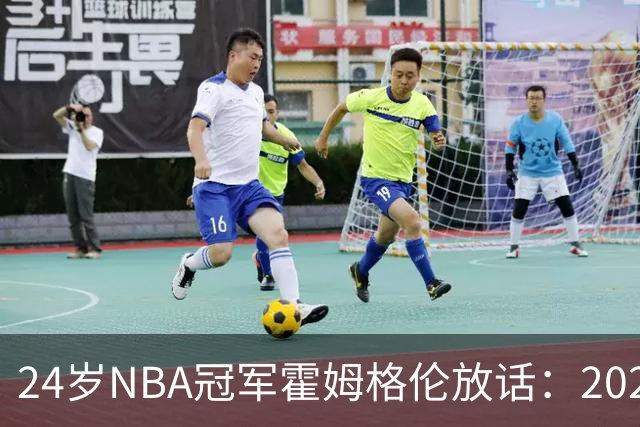 24岁NBA冠军霍姆格伦放话：2028洛杉矶奥运要夺金